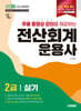 2025 무료 동영상 강의를 제공하는 전산회계운용사 2급 실기