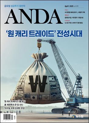 ANDA 2025년 4월호