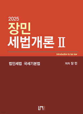 2025 장민 세법개론 2