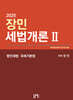 2025 장민 세법개론 2