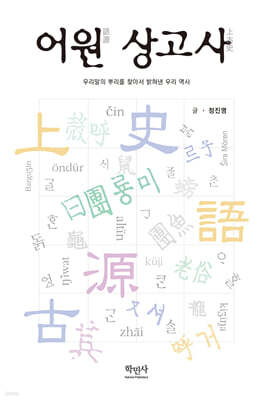 어원 상고사