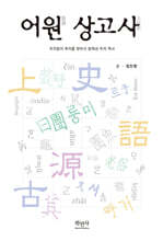 어원 상고사