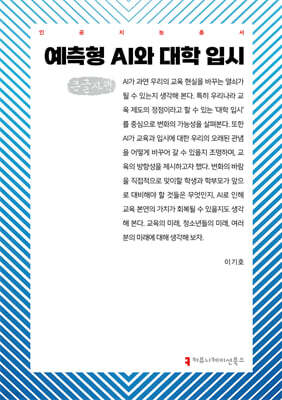 예측형 AI와 대학 입시 (큰글자책)