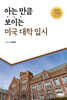 아는 만큼 보이는 미국 대학 입시