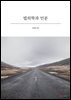 법의학과 인문