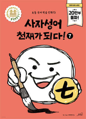 사자성어 천재가 되다! 7