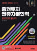 2025~2026 시대에듀 증권투자권유자문인력 한권으로 끝내기