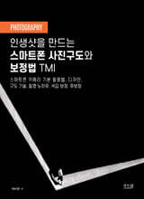 인생샷을 만드는 스마트폰 사진구도와 보정법 TMI