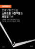 인생샷을 만드는 스마트폰 사진구도와 보정법 TMI