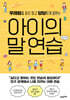 아이의 말 연습