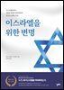 이스라엘을 위한 변명