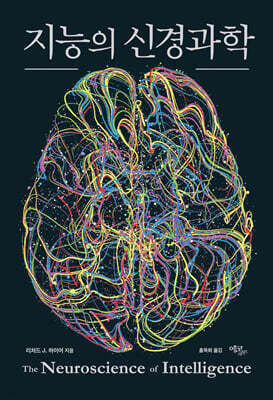 지능의 신경과학