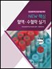 NEW 핵심 혈액·수혈학 실기