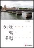 차창 밖 유럽