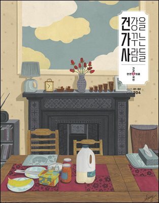 건강을 가꾸는 사람들 2025년 01+02월호
