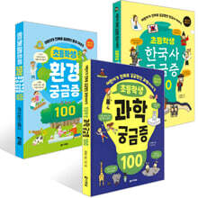 초등학생 궁금증 100 시리즈 세트