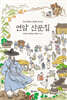연암 산문집
