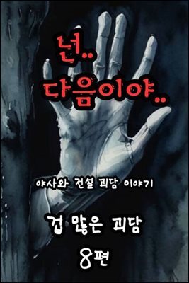 겁 많은 괴담 8편 - 야사와 전설 괴담 이야기