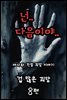 겁 많은 괴담 8편 - 야사와 전설 괴담 이야기