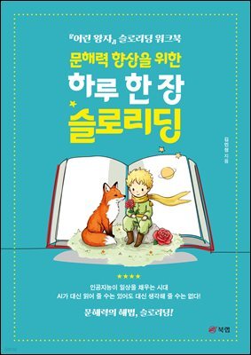 문해력 향상을 위한  하루 한 장 슬로리딩