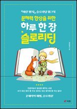 문해력 향상을 위한  하루 한 장 슬로리딩