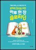 문해력 향상을 위한  하루 한 장 슬로리딩