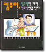 컴퓨터, 일주일만 하면 전유성만큼 한다 1