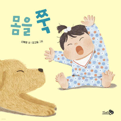 몸을 쭉