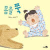 몸을 쭉