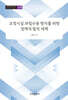 교정시설 과밀수용 방지를 위한 정책적·법적 대책