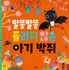 말똥말똥 졸리지 않은 아기 박쥐