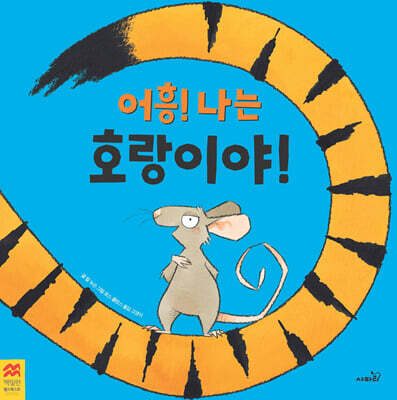 어흥! 나는 호랑이야!