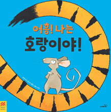 어흥! 나는 호랑이야!