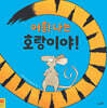 어흥! 나는 호랑이야!