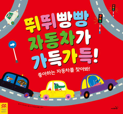 뛰뛰빵빵 자동차가 가득가득!