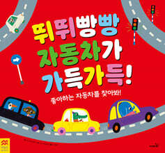 뛰뛰빵빵 자동차가 가득가득!
