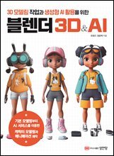 블렌더 3D&amp;AI