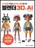 블렌더 3D&AI