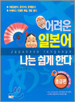 어려운 일본어 나는 쉽게 한다 초급편