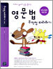 영문법 무작정 따라하기