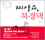 찌아요, 북경댁