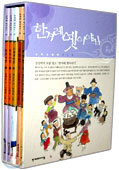 한겨레 옛이야기 세트 고전소설편