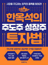 한옥석의 주도주·성장주 투자법