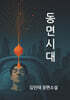 동면 시대