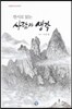 한시로 읽는 사람과 생각