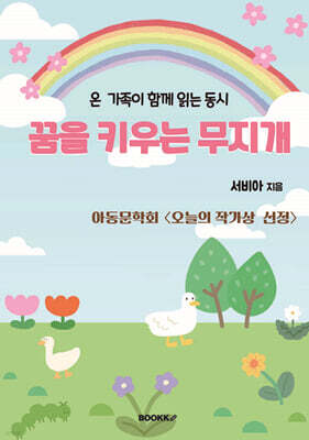 꿈을 키우는 무지개