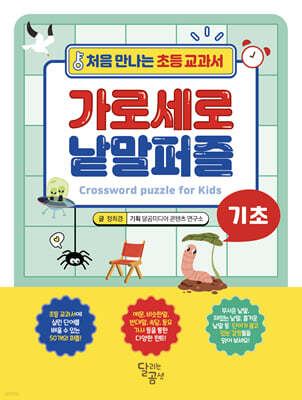 처음 만나는 초등 교과서 가로세로 낱말퍼즐 : 기초