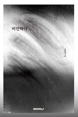 미안하다