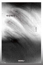미안하다