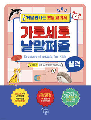 처음 만나는 초등 교과서 가로세로 낱말퍼즐 : 실력